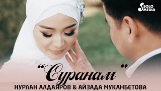 Нурлан Алдаяров \u0026 Айзада Муканбетова - Суранам / Жаны клип 2021