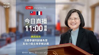 20230428  總統接見法國參議院副議長暨友台小組主席李察(Alain Richard)訪團