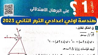 حل تمارين 1 علي البرهان الاستدلالي. الدرس الأول الوحدة الثالثة هندسة اولي اعدادي الترم الثاني 2023