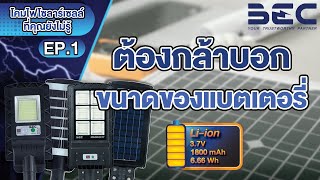 [ความลับ! เกี่ยวกับโคมไฟโซลาร์เซลล์ที่คุณยังไม่รู้] ต้องกล้าบอกขนาดของแบตเตอรี่ EP.1 | BEC