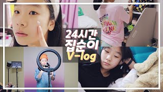 개학 미뤄진 집순이 24시간 브이로그! 아롱이 개인 채널 첫 번째 영상_하이 유리