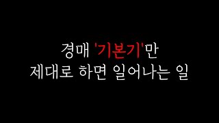 완전 부알못을 위한 부동산기초부터 기본기와 출구전략 확실한 경매투자방법까지 [부동산2인자 온라인클래스]