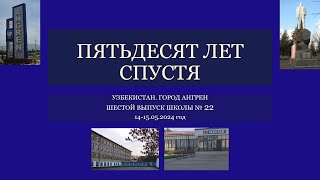 Пятьдесят лет спустя...  Ангрен,  школа № 22. Часть 1.