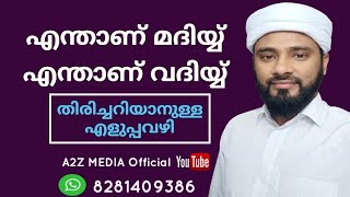 #എന്താണ്#മദിയ്യ് #എന്താണ്#വദിയ്യ്  മദിയ്യും വദിയ്യും എങ്ങനെ തിരിച്ചറിയാം ഇതാ ഒരെളുപ്പവഴി