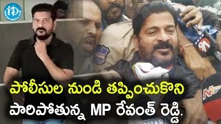 పోలీసుల నుండి తప్పించుకొని పారిపోతున్న MP రేవంత్ రెడ్డి - MP Revanth Reddy Run Away From Police