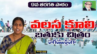 వలస కూలి  బతుకు చిత్రం | 9 వ తరగతి 3వ పాఠం | రాగయుక్తంగా భావంతో | VOWELS KID