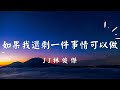 JJ林俊傑:如果我還剩一件事情可以做 歌詞字幕版 療育背景