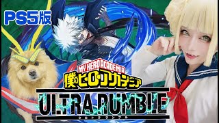 Ps5版  ヒロアカUR  😭🎮🙏✨ 参加型 パピコとアキくんを添えて〜