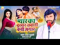 Bhojpuri Birha 2024 |प्यार का बुखार जवानी बनी अंगार| Santosh Yadav Yaduvanshi |Bhojpuri Birha  Kand