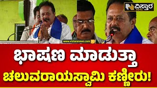 Chaluvarayaswamy About Mandya Politics |  ದಯವಿಟ್ಟು ಮಂಡ್ಯ ಜನರು ನಮ್ಮ ಕೈ ಬಿಡಬೇಡಿ.. | Vistara News