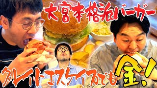 【マクド部#26】大宮遠征！大栄橋を渡った先にある本格バーガーもペロリ！