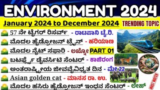 Environment 2024|ಪರಿಸರ ವಿಜ್ಞಾನ 2024|environment science questions|geography questions|ಭೂಗೋಳ