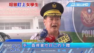 20180329中天新聞　噁！　光天化日　色狼「自瀆」猥褻女高中生