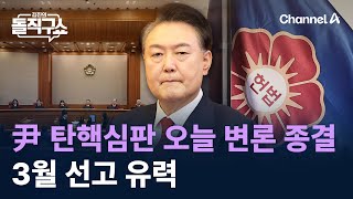 尹 탄핵심판 오늘 변론 종결…3월 선고 유력 / 채널A / 김진의 돌직구쇼