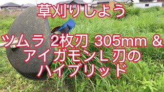 草刈りしよう 🇯🇵 耕作放棄地の草刈りは楽しい17 305mm2枚刃とアイガモンＬ刃のハイブリッド 26cc刈払機で使ってみた