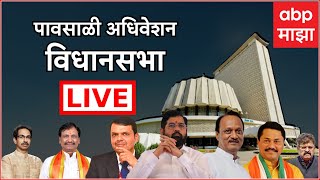 Maharashtra Vidhan Sabha LIVE Day 2 | Monsoon Session | Ajit Pawar | विधानसभा खडाजंगी | ABP Majha