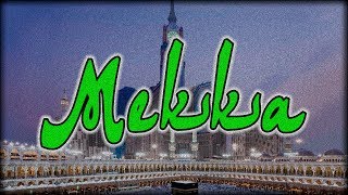 Мекка – главный город Ислама. История Мекки и религии Ислам.