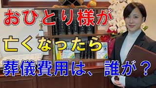 【身元保証人】身寄りのない人が亡くなったら、葬儀費用はだれが出すでしょうか