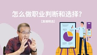 怎么做职业判断和选择？【直播精选】第195期