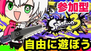 イカの三枚おろし!!【スプラトゥーン3参加型】視聴のみOK！わいわい！初見さん歓迎！通常プラべ！【スプラ3ライブ配信中/ゲーム実況】