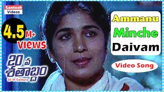 Ammanu Minche Telugu Evergreen Song | 20 va Shatabdam Movie | Suman, Lissy