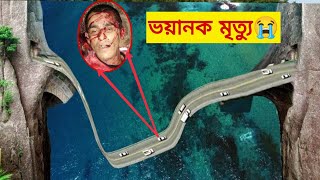 এটা ব্রিজ নাকি মৃত্যুফাঁদ 😢 পৃথিবীর সবচেয়ে ভয়ংকর ৫ ব্রিজ Dangerous bridge in earth