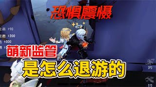 萌新监管是怎么退游的【南波兔第五人格】