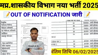 मध्य प्रदेश शासकीय विभाग स्टाफ नया भर्ती 2025| Out Of Notification जारी I mp latest Recruitment|