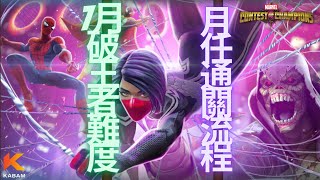 [超級爭霸戰]7月破王者難度月任務流程｜Marvel Contest of Champions