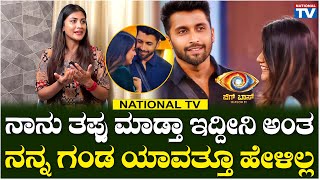 BBK11 Gowthami Jadhav : ನಾನು ತಪ್ಪು ಮಾಡ್ತಾ ಇದ್ದೀನಿ ಅಂತ ನನ್ನ ಗಂಡ ಯಾವತ್ತೂ ಹೇಳಿಲ್ಲ | National TV