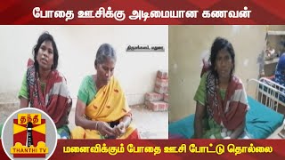 போதை ஊசிக்கு அடிமையான கணவன் - மனைவிக்கும் போதை ஊசி போட்டு தொல்லை | Madurai