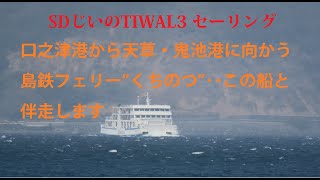 本渡の北、若宮海水浴場を出航、若宮大橋をくぐった後、鬼池港で島鉄フェリー（口之津港～鬼池港）を追走して長崎渡航を果たそうと･･･