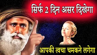 केबल  2 दिन अपने चेहरे पर लगाएं, मोती जैसा Glowing Skin पाए | Sadhguru Hindi |  IQ Tv Hindi