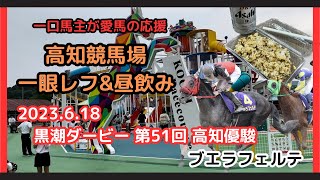 高知競馬場で一眼レフ＆昼飲み 一口馬主が愛馬の応援 2023.6.18 黒潮ダービー 第51回 高知優駿 YGGオーナーズクラブ ブエラフェルテ