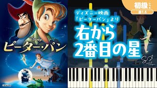 右から2番目の星 / ディズニー映画『ピーター・パン』より（星１.5レベル）【月刊ピアノ2024年6月号】ピアノソロ