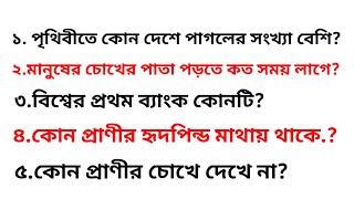 গুরুত্বপূর্ণ ২৩টি সাধারণ জ্ঞান প্রশ্ন || important general knowledge ||