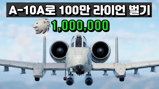 [워 썬더] A-10A로 100만원 벌려면 공중전을 몇 판을 해야할까?? [윤유공]