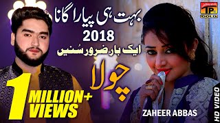 Chola - Zaheer Abbas - Latest Song 2018 - Latest Punjabi And Saraiki