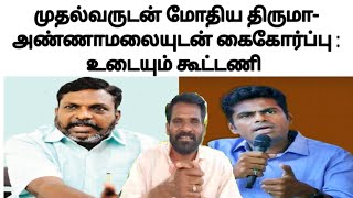 முதல்வருக்கு எதிராக அண்ணாமலையுடன் கை கோர்த்த திருமா: உடையும் கூட்டணி: