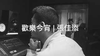 🎵 古巨基〈歡樂今宵〉cover by 張佳添 feat. 曹朗