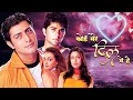 Koi Mere Dil Mein Hai Full Movie 4K | कोई मेरे दिल में है (2005) | Dia Mirza, Priyanshu Chatterjee
