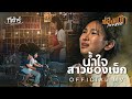 น้ำใจสาวช่องเม็ก (ນ້ຳໃຈສາວຊ່ອງເມກ) - กีต้าร์ นิภาพร【OFFICIAL MV】#ช่องเม็กเดอะซีรีส์