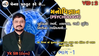 બુદ્ધિનો અર્થ, વ્યાખ્યા, બુદ્ધિ વિશેના અભિગમો....