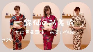 【銘仙】骨董市で購入！はじめての銘仙のお着物！#kimono #アンティーク着物 #着物