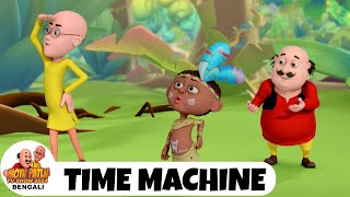 সময় মেশিন | মোটু পাতলু | Motu Patlu | Time Machine | Ep 8 | Motu Patlu TV Show 2024 Bengali