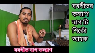 borgeet raag kolyan বৰগীতৰ কল্যাণ ৰাগ টি শিকোঁ আহক kolyan raag borgeet