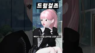 (18화) 드림걸즈2 #아이돌학교 #걸그룹 #아이돌 #제페토 #zepeto #삐야기 #제페토드라마