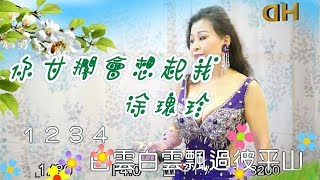 你甘擱會想起我（蔡小虎好聽歌曲）千首記詞歌后徐瑰珍108年6月3日