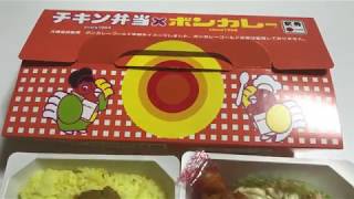 東京の駅弁「チキン弁当×ボンカレー」を食べてみた！