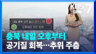 [날씨] 충북 내일 오후부터 공기질 회복…추위 주춤 / KBS  2023.02.07.